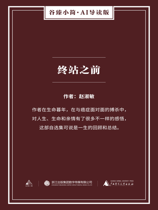 Title details for 终站之前（谷臻小简·AI导读版） by 赵淑敏 - Available